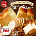 【ふるさと納税】【回数選べる 定期便】 食パン 4点セット 《豆乳食パン・玄米食パン・ブリオッシュ・チョコマーブル》 パン 冷凍パン おやつ 朝食 食べ比べ 食パン 菓子パン 人気 定期便 送料無料 112-0602