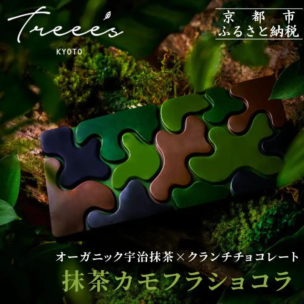 抹茶ショコラ 人気スイーツ 贅沢スイーツ チョコ ツリーズ