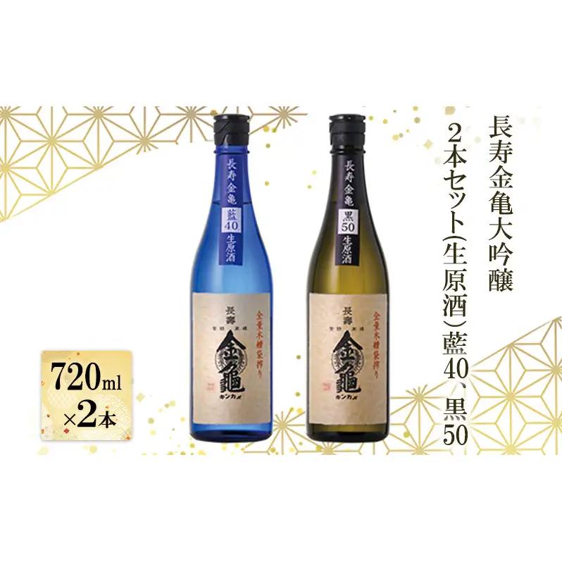 【（限定）父の日までに届く】長寿 金亀 大吟醸 2本セット (生原酒） 藍40、黒50 720ml×2本 岡村本家 地酒 滋賀 豊郷【６/21までに着】