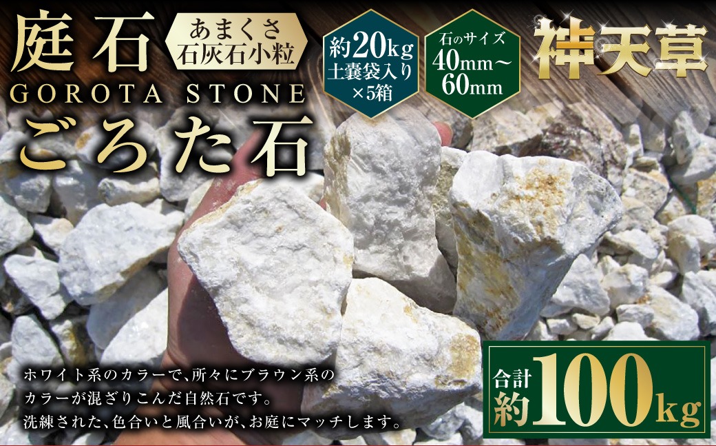 【5個口】庭石、ごろた石 あまくさ石灰石小粒（40mm～60mm） 約20kg土嚢袋入り 合計約100kg 天草石 小粒 石灰石 ホワイト 白 小石 石 天然石 庭 熊本県 上天草市