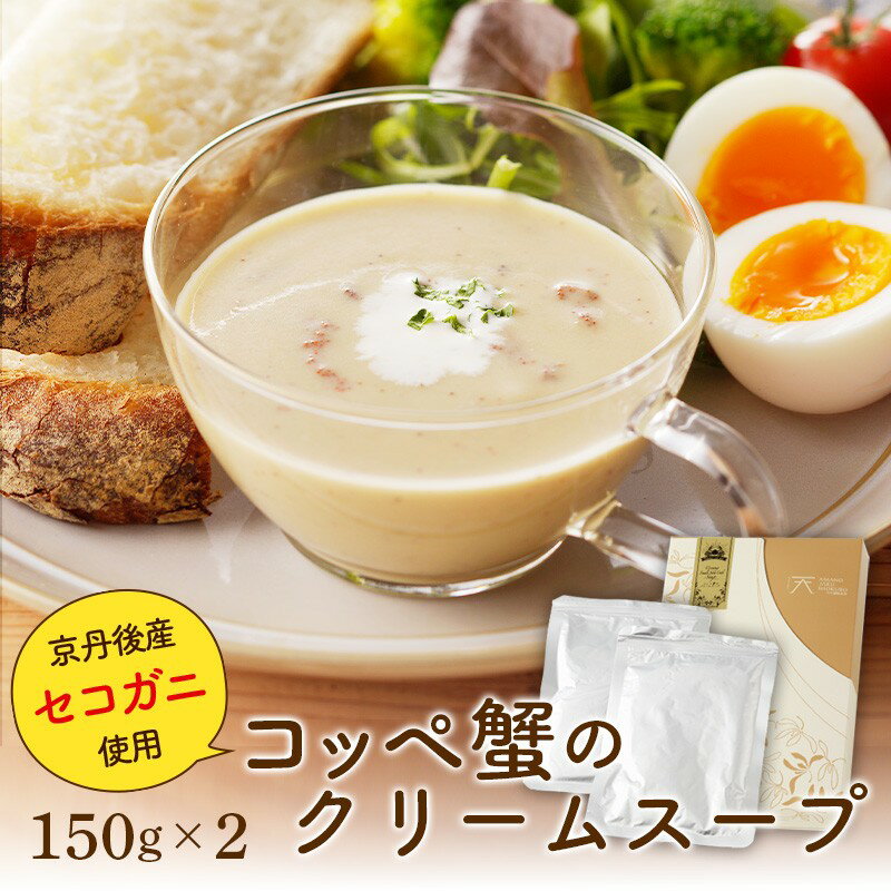 【ふるさと納税】コッペ蟹のクリームスープ 蟹 カニ セイコ蟹 スープ クリームスープ 惣菜 海の京都を味わえる大人のクリームスープ 送料無料