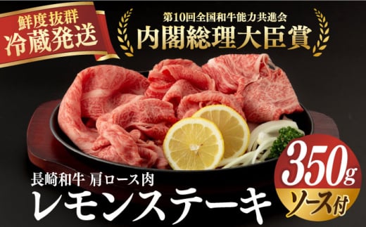 【冷蔵配送】長崎和牛 肩ロース肉 約350gレモンステーキセット（ソース付） 長崎県/深佐屋 [42ABAD005]  レモン ステーキ セット 醤油 地元グルメ