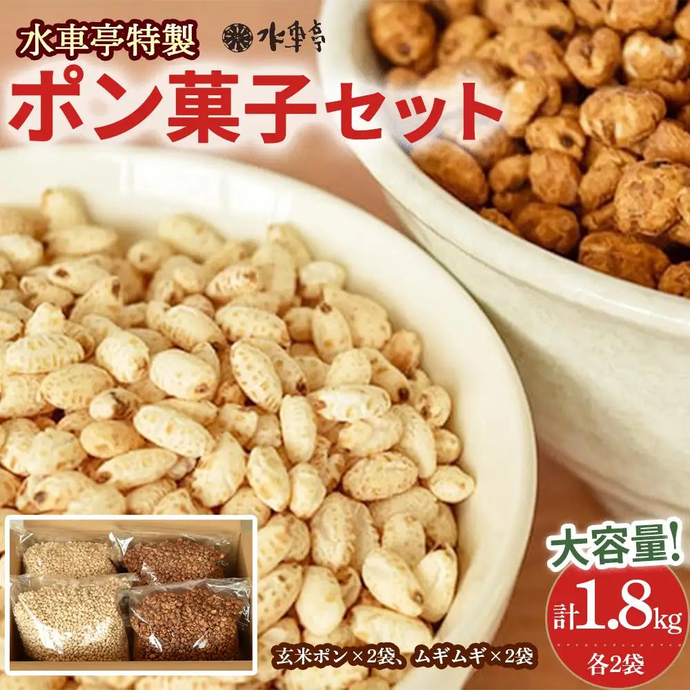 大ボリューム1.8kg　水車亭 ポン菓子セット(玄米ポン×2袋、ムギムギ×2袋)／Ing-C04 お菓子