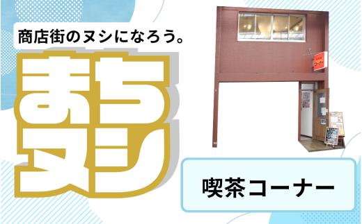 【喫茶コーナー】垂水商店街 店舗サポーター