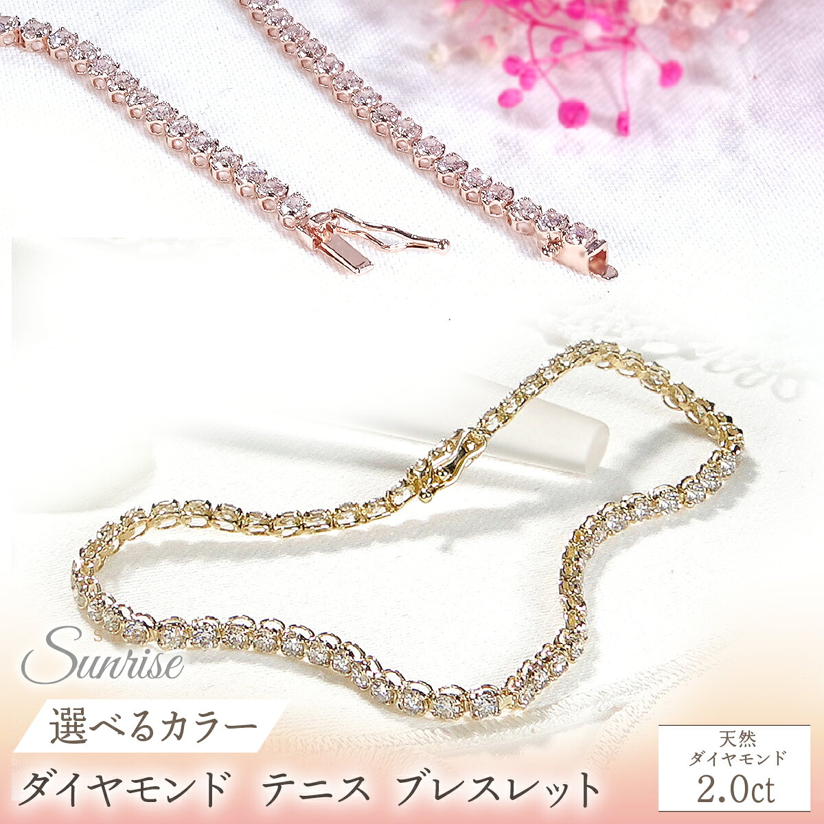 【ふるさと納税】 【選べるカラー】K18【2.0ct】ダイヤモンド テニス ブレスレット SWAV089