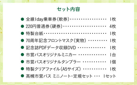 記念乗車券＆フロントマスク＆オリジナルグッズセット 新関西将棋会館オープン記念 バス 乗車券 乗り放題 観光地 非売品 記念品 限定 将棋 大阪府高槻市/高槻市営バス（高槻市交通部）[AODB003]