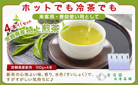 【元気モリモリ福袋】気分リフレッシュ!都城産特上煎茶(新茶)4本セット≪みやこんじょ特急便≫_AA-4802-Q_(都城市) お茶の産地 都城盆地 都城産新茶 最高級品 ホットでも冷茶でも 日本茶