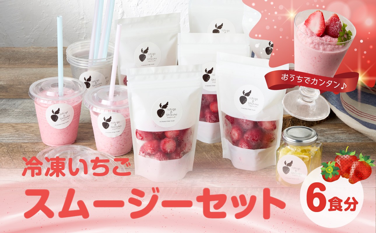 
                  平川いちご農園 冷凍いちごスムージーセット ／ こおりいちご 冷凍フルーツ フローズン いちごさん さがほのか 苺 いちご イチゴ 果物 くだもの フルーツ デザート 旬 国産 佐賀県 玄海町 冷凍
                