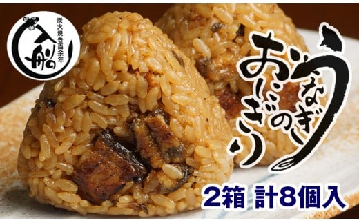 明治27年創業　老舗「うなぎの入船」国産うなぎ　うなぎのおにぎり＜1-70＞