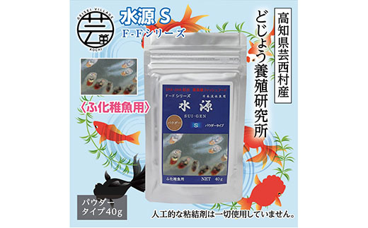【CF-R5cbs】KGC029　水源 S 40g ふ化稚魚用 ＜最高級 フィッシュフード EPA・DHA配合 パウダータイプ 魚 餌＞ メダカ タナゴ など 小型魚【餌 えさ エサ】【観賞魚 餌やり】【水槽/熱帯魚/観賞魚/飼育】【生体】【アクアリウム/あくありうむ】