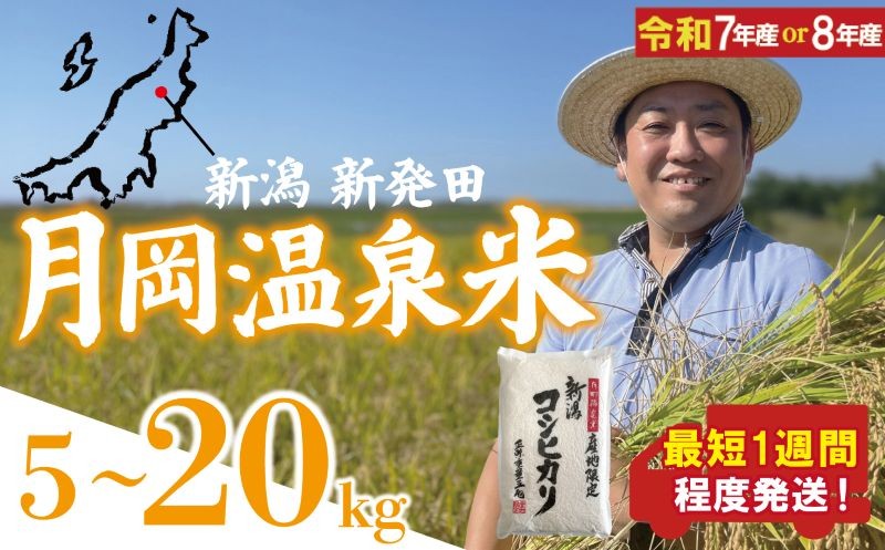 
                  【最短1週間発送!!】 新潟県産 コシヒカリ 選べる 容量 5kg 10kg 20kg 令和7年産 8年産 月岡温泉米 こしひかり 月岡 温泉 お米 こめ ご飯 ごはん おいしい 新潟 新潟県 米 新発田産 新潟産 朝食 昼食 夕飯 炊きたて 精米 watasho001P
                