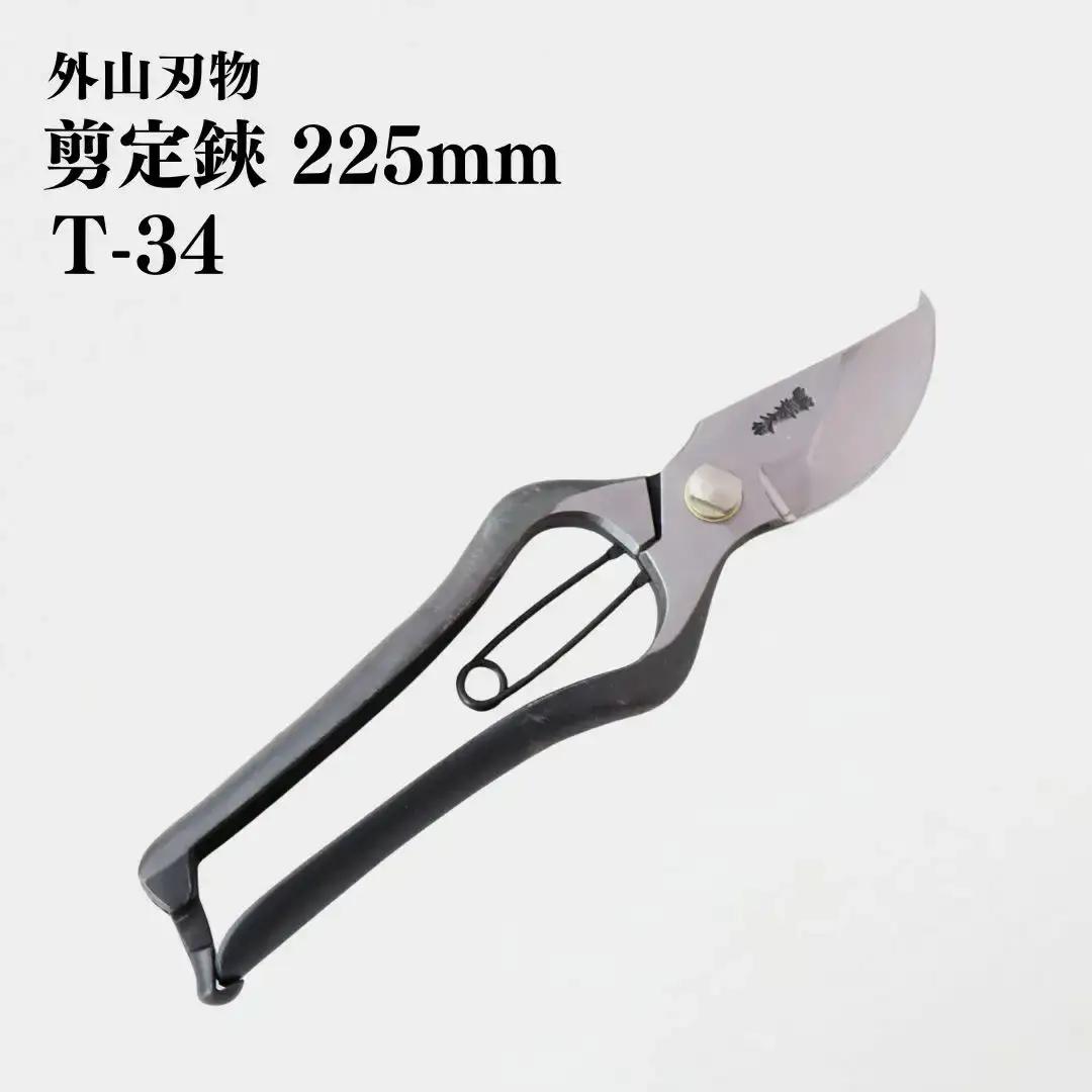 剪定鋏 225mm T-34 庭仕事 ガーデニング 園芸用品 燕三条製 [外山刃物]