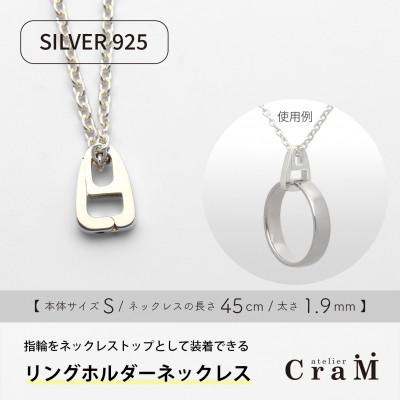 ふるさと納税 見附市 リングホルダーネックレス シルバー SV925 さんかく S 45cm 1.9mm