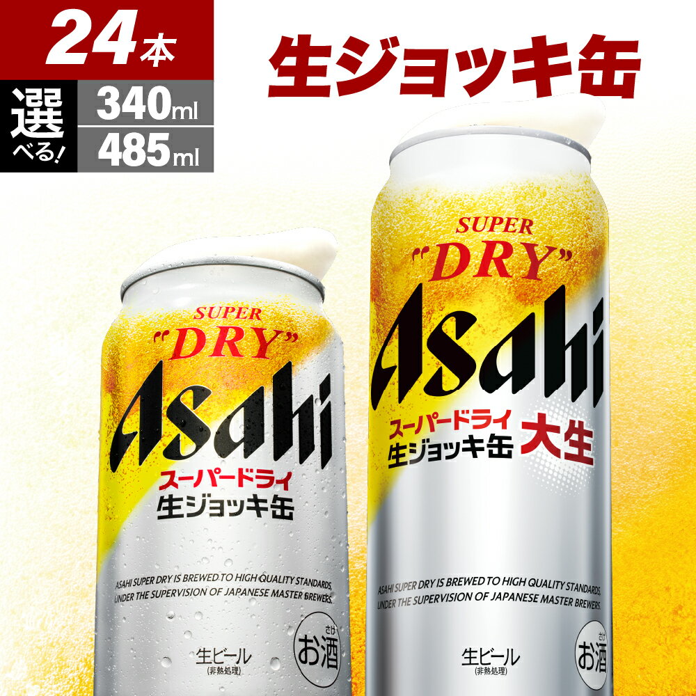 【ふるさと納税】＼レビューキャンペーン／ スーパー ドライ 生ジョッキ缶 ( 選べる 340ml × 24本 / 485ml × 24本 ) 父の日 本数が選べる アサヒ スーパードライ 生ビール 1ケース 1箱 辛口 箱 国産 酒 晩酌 宅飲み アサヒビール発祥の地 送料無料 大阪府 吹田市
