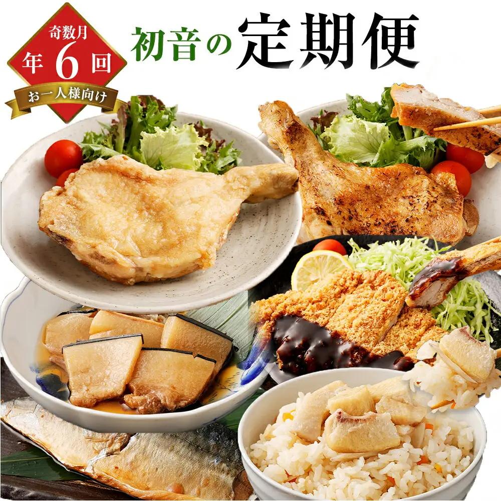 【定期便/6回】 惣菜 奇数月 定期便 [hn052]