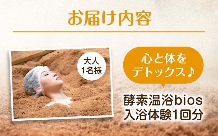 酵素温浴bios 入浴体験1回(大人1名様)　酵素 温浴 リラクゼーション 体験 酵素浴
