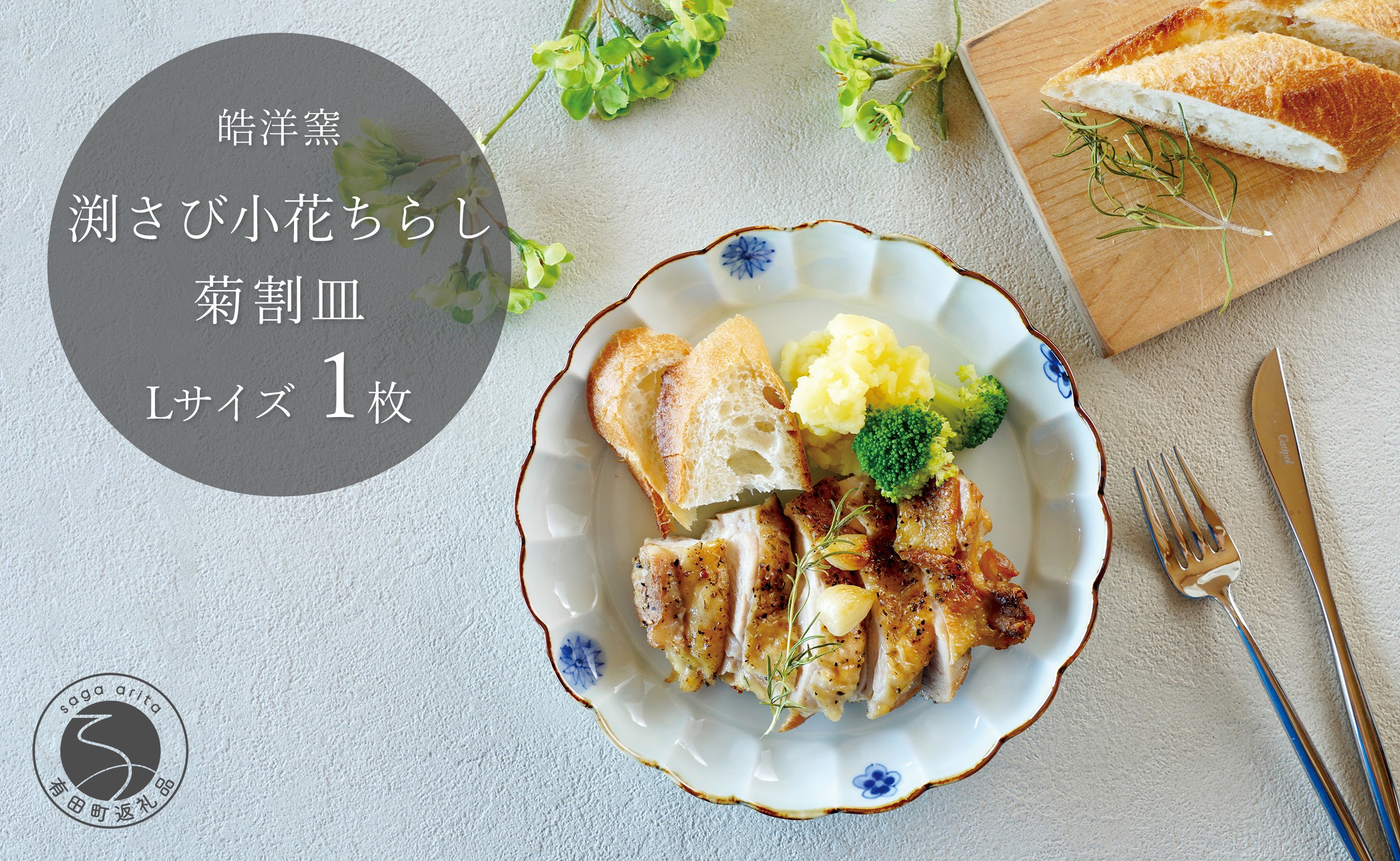 
                  有田焼 小花ちらし 菊割皿 Lサイズ 1枚 【皓洋窯】 渕さび 皿 プレート 食器 うつわ 器 ギフト 贈り物 フラット 盛り付け メイン皿 ワンプレート お家カフェ 小花 dl024
                