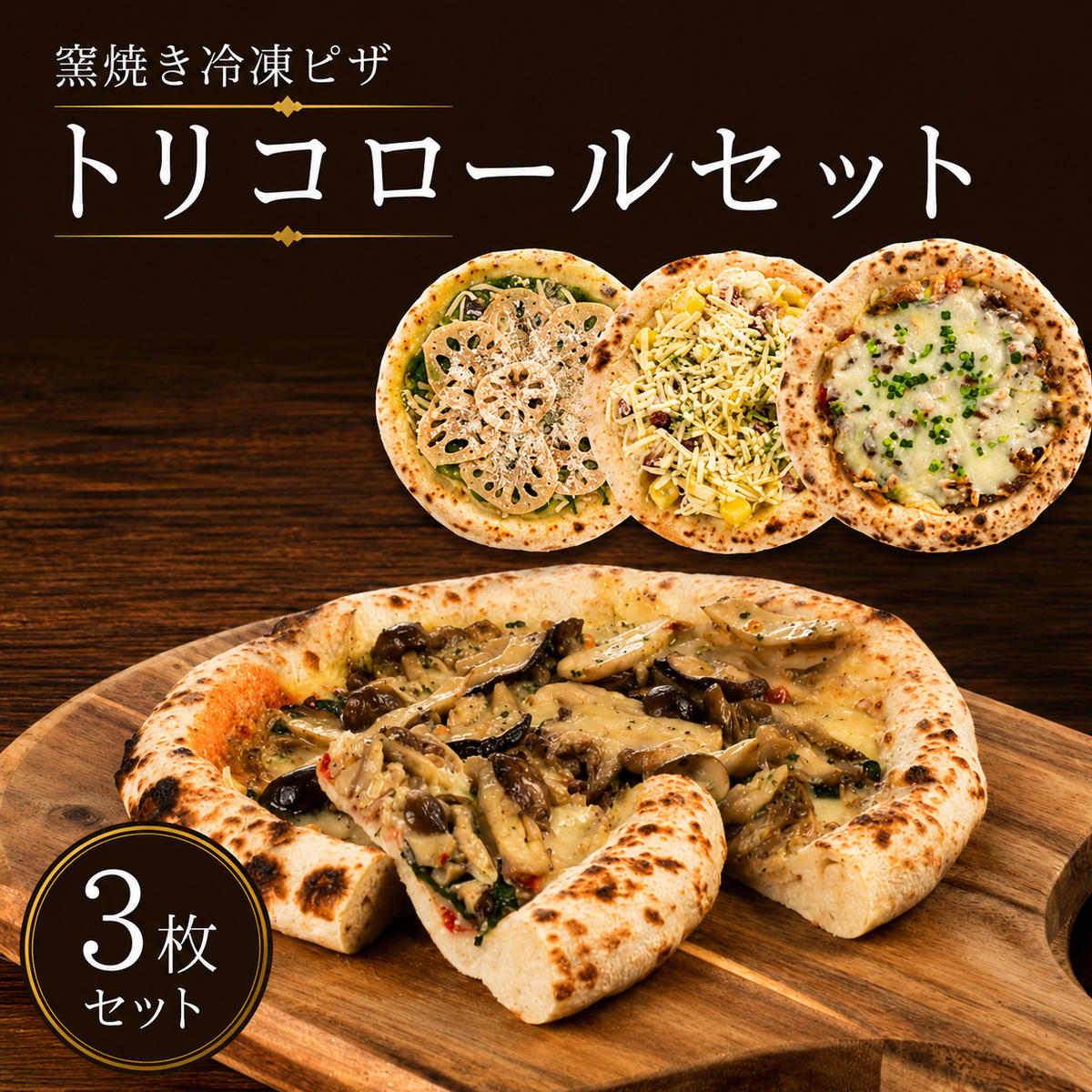 冷凍ピザ ピザ ピザセット 窯焼き トリコロールセット 3枚セット 冷凍配送 冷凍 朝食 朝ごはん ランチ 昼ごはん 軽食 惣菜 ピザ食べ比べ グルメ 近江食材 滋賀県 豊郷町