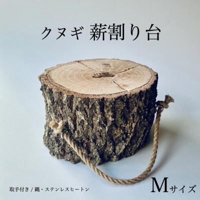 ふるさと納税 小林市 クヌギ薪割り台　M