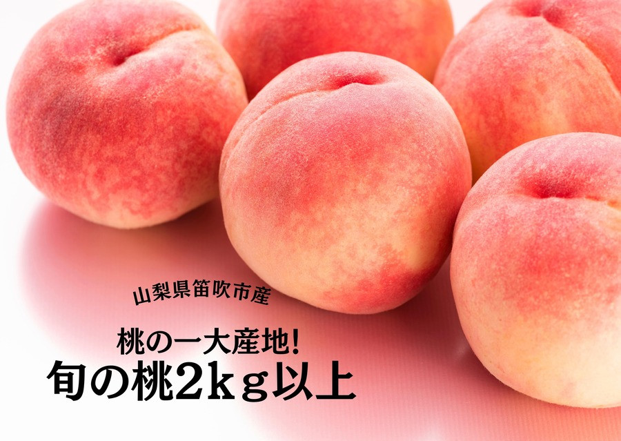 
<25年発送先行予約>桃の一大産地！笛吹市産旬の桃2kg以上 167-001
