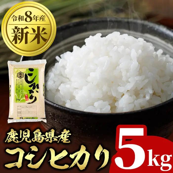 令和8年産 新米 鹿児島県産 コシヒカリ 5kg 国産 精米 白米 ごはん【山下商店】A95002
