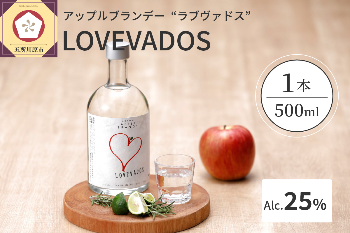 アップルブランデー LOVEVADOS ラブヴァドスホワイト25％