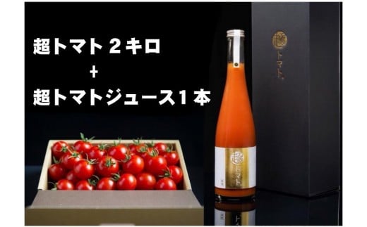 
出雲の國からの贈り物～超トマト２kg＆ジュース１本【3_6-011】
