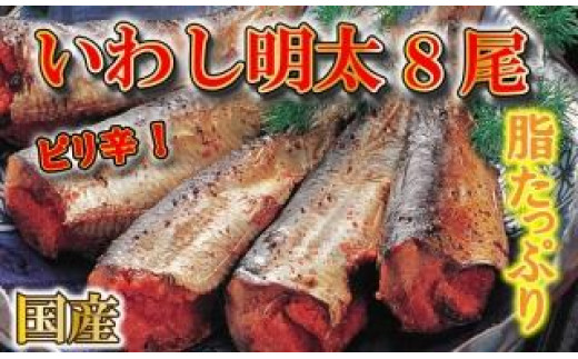 ピリ辛 いわし明太8尾 福岡名物の辛子明太子をイワシに詰め込みました。唐辛子好きな辛党の方に【大川市】