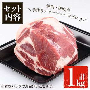 鹿児島黒豚 カタロースブロック(1.1kg×2・計2.2kg) 国産 鹿児島県産 豚肉【佐多精肉店】B79