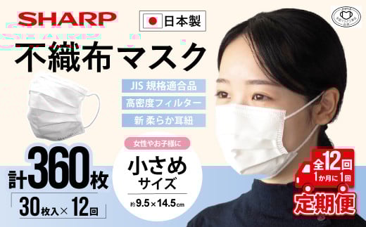 【定期便】シャープ製 不織布マスク 小さめ サイズ 30枚入×12回 計360枚 | 日本製 国産 シャープ SHARP sharp 不織布 マスク ますく プリーツ型 飛沫 対策 日用品 おすすめ 人気 子供 こども 女性 白 三重県 多気町 SH-0412
