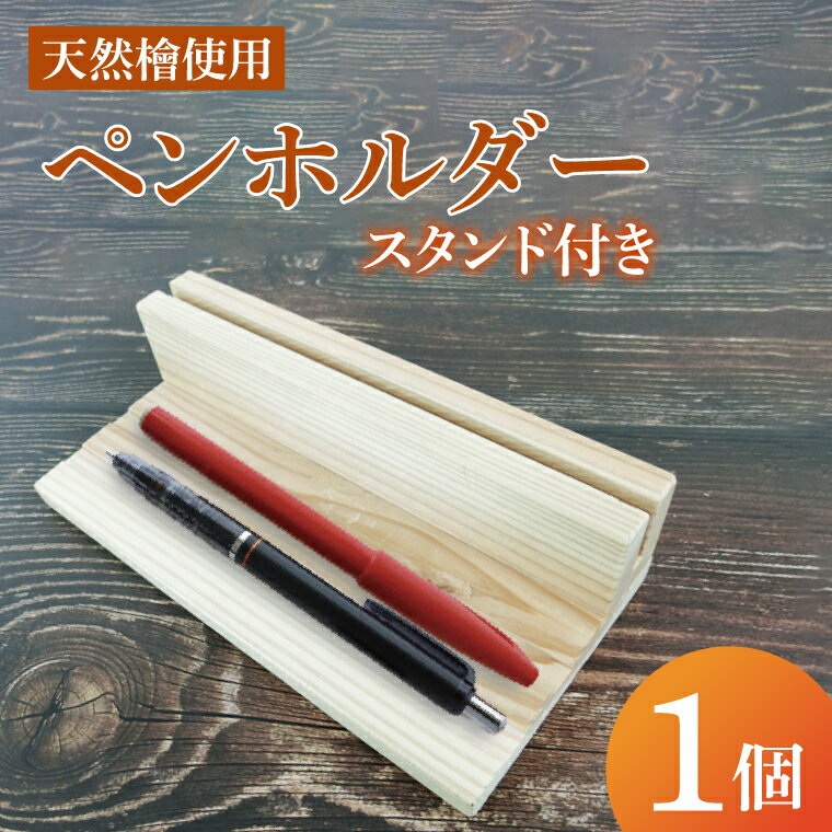 【ふるさと納税】ペンホルダー スタンド付き｜ペンホルダー ペン立て 木製 木製ペンホルダー 木製ペン立て スタンド付き 天然 天然素材 シンプル 杉 茨城県 行方市(CY-17)