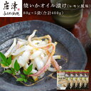 【ふるさと納税】焼いかオイル漬け(レモン風味) 80g×5袋(合計400g) 瞬間冷凍の旨さを呼子発でお届け 海鮮 おつまみ 簡単調理「2025年 令和7年」