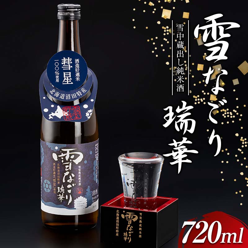 【ふるさと納税】 雪中蔵出し純米酒 雪なごり〜瑞華〜 720ml×1本 雪室貯蔵 酒 お酒 地酒 日本酒 清酒 純米酒 特別純米酒 晩酌 家飲み おうち時間 北海道 沼田町
