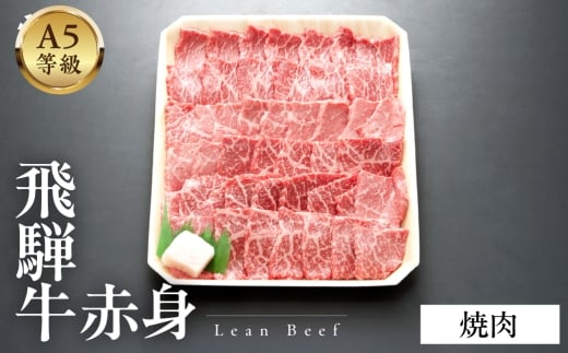 A5等級飛騨牛  赤身焼肉 500g