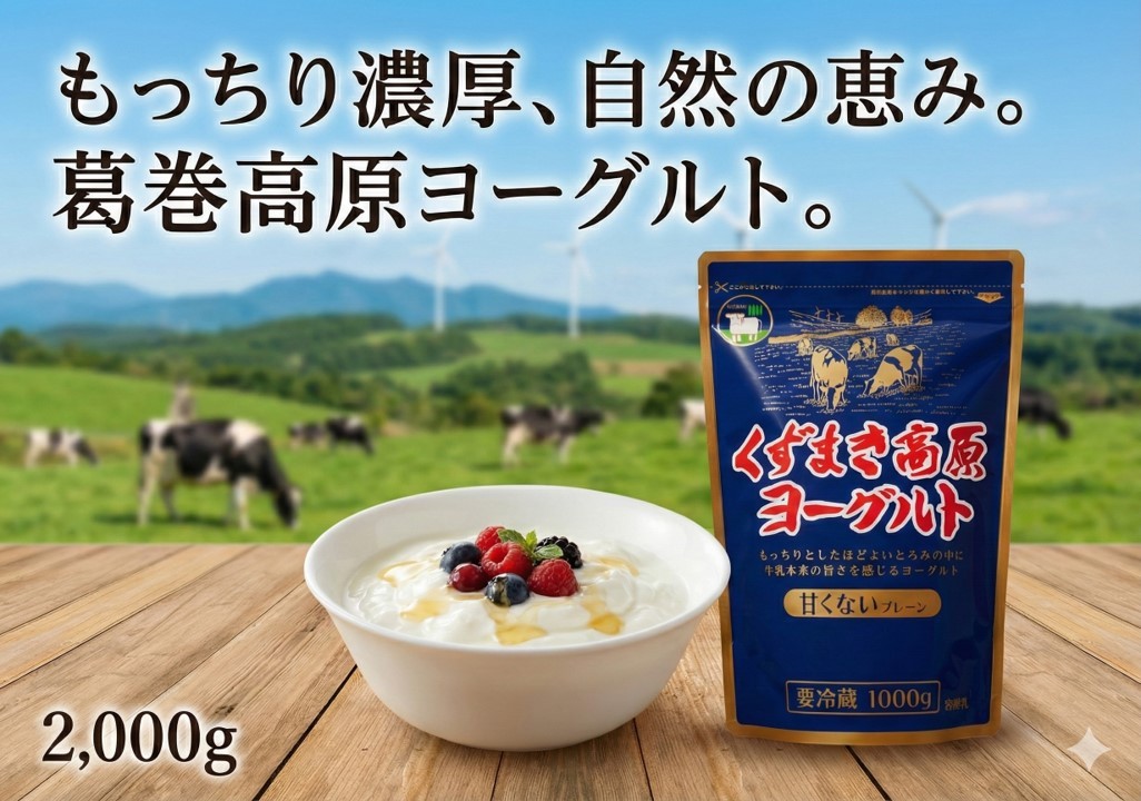 
                  ヨーグルト 無加糖 プレーン 1,000g × 2個 国産 葛巻高原牧場 岩手 数量限定【1675666】
                
