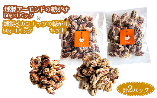 
燻製アーモンドの糖がけ＆燻製ペカンナッツの糖がけセット 計2パック（各1パック）【630032】
