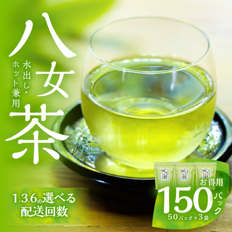 【ふるさと納税】【単品 定期便 選べる】ゴクゴク飲める☆彡たっぷり八女茶（お徳用ティーパック 水出し茶・ホット兼用） 八女茶 お茶 緑茶 煎茶 日本茶 お徳用 大容量 ティーパック 家庭用 普段使い 福岡 八女 鶴製茶園