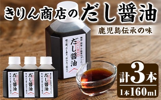 
                  きりん商店のだし醤油 (160ml×3本) だし 醤油 しょうゆ 手作り 手づくり アレンジ めんつゆ ポン酢 調味料 常温 常温配送 【きりん商店】akn104-01
                