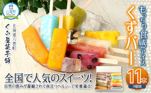 【ギフト用】もっちり食感アイスくずバー 9種類(合計11本) 【 アイス お菓子 菓子 おかし スイーツ デザート 食品    グルメ お取り寄せ    】
