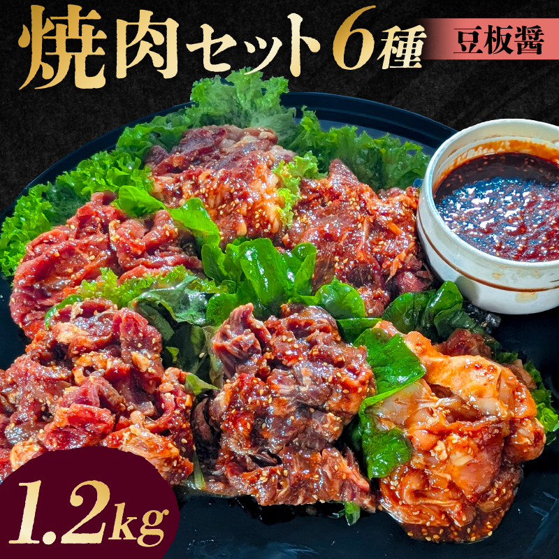 焼肉セット6種（豆板醤） 【195015】