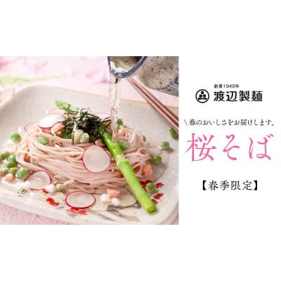 ふるさと納税 茅野市 【期間限定】渡辺製麺の信州そば 桜生そば3人前(500g) 春限定 冷蔵品 信州八ヶ岳よりお届け |  | 03