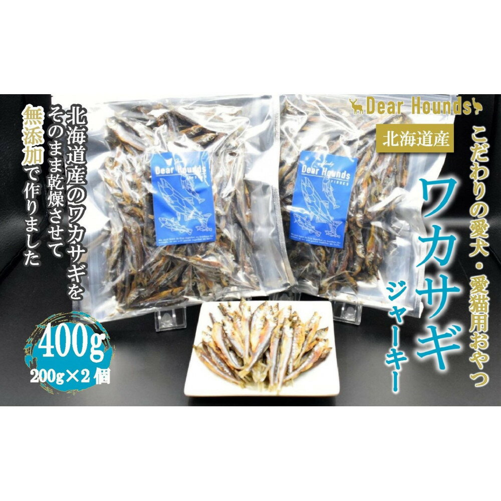【ふるさと納税】DearHounds こだわりの愛犬愛猫おやつ 北海道産ワカサギジャーキー200g×2個 合計400g | ペット ペットグッズ 人気 おすすめ 送料無料