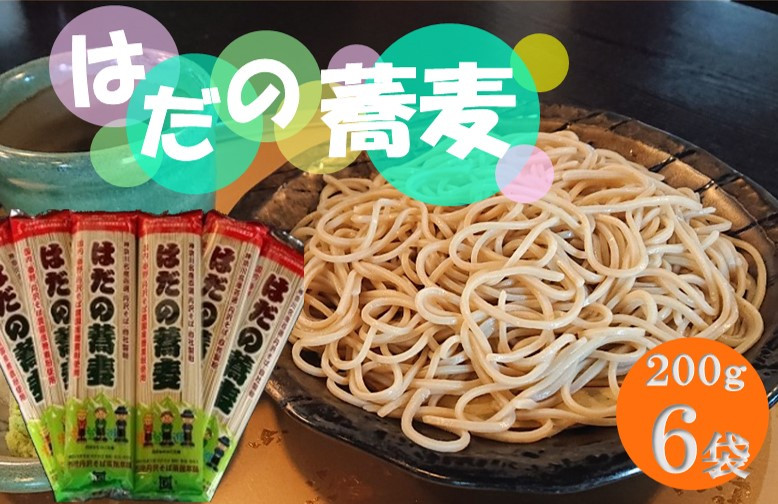 
            はだの蕎麦200g×６袋 ／そば 名水 乾麺 プレゼント 手土産 丹沢 味職人 手打ち 乾燥  和食 本格 地元産 食品 秦野 天然水使用 長期保存 手軽 
          