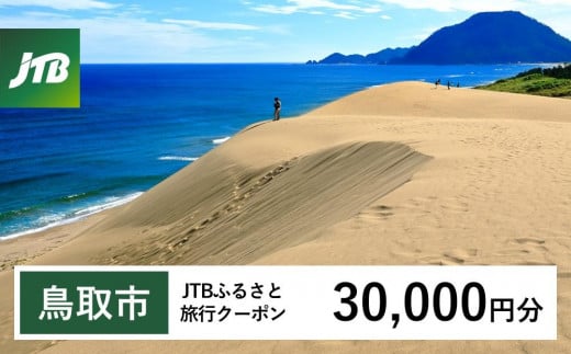 【鳥取市】JTBふるさと旅行クーポン（30,000円分）有効期間3年（Eメール発行）｜旅行 トラベル 予約 国内旅行 JTB 宿泊 観光 体験 旅行券 宿泊券 旅行予約 温泉 ホテル 旅館 チケット 子供 子連れ カップル 家族 人気 おすすめ 旅行クーポン 店頭 オンライン ネット予約 電話 有効期間3年