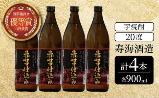 KU411 串間市の蔵元がお届けする本格芋焼酎が楽しめる4本セット(ひむか寿　赤芋仕込み900ml(20度)×4本【寿海酒造】