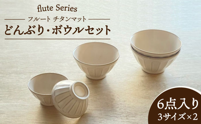 
                  【美濃焼】 フルート チタンマット どんぶり ・ ボウル 6点セット 【株式会社フタダ】食器 ボウル 丼 [MCX004]
                