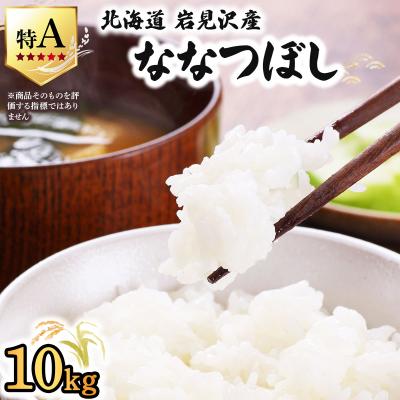 ふるさと納税 岩見沢市 令和7年産 山下商店 ななつぼし 10kg | 北海道岩見沢産 ななつぼし 米 白米