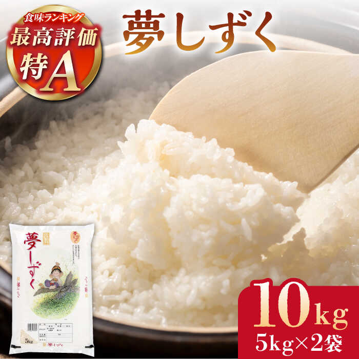 【ふるさと納税】令和7年産 夢しずく 白米 10kg ( 5kg×2袋 ) 【株式会社 JA食糧さが】 [HCM005]