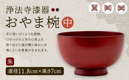 【滴生舎】浄法寺漆器 おやま椀 （中） 朱／漆器 器 食器 お椀 椀 伝統工芸品 国産漆