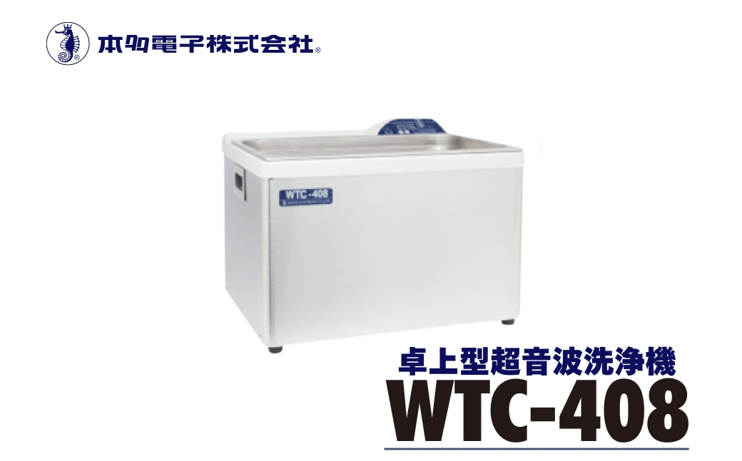 
            超音波洗浄器 WTC-408
          
